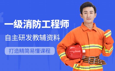 天津一级消防工程师培训班