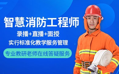 天津智慧消防工程师培训班